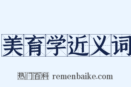 美育学近义词是什么意思的图片